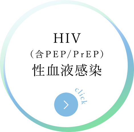 HIV（含PEP/PrEP）性血液感染